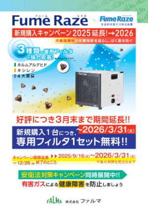 【ファルマ】Fume Raze専用フィルタ無料キャンペーン2025　※期間延長